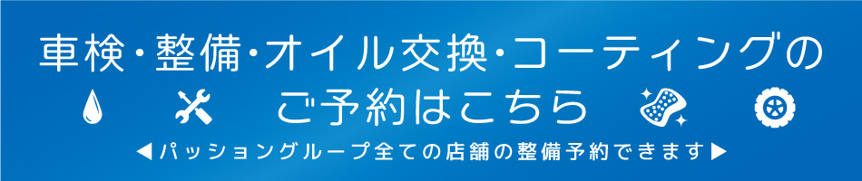 車検・整備・オイル交換・コーティングのご予約はこちら