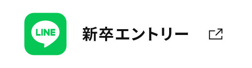 新卒エントリー