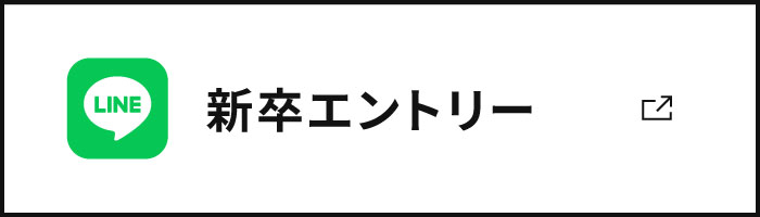 新卒エントリー